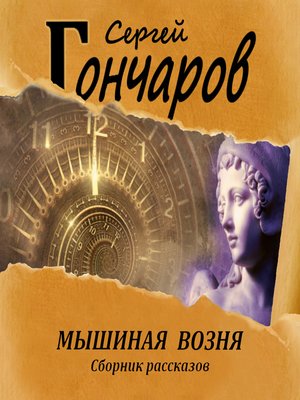 cover image of Мышиная возня